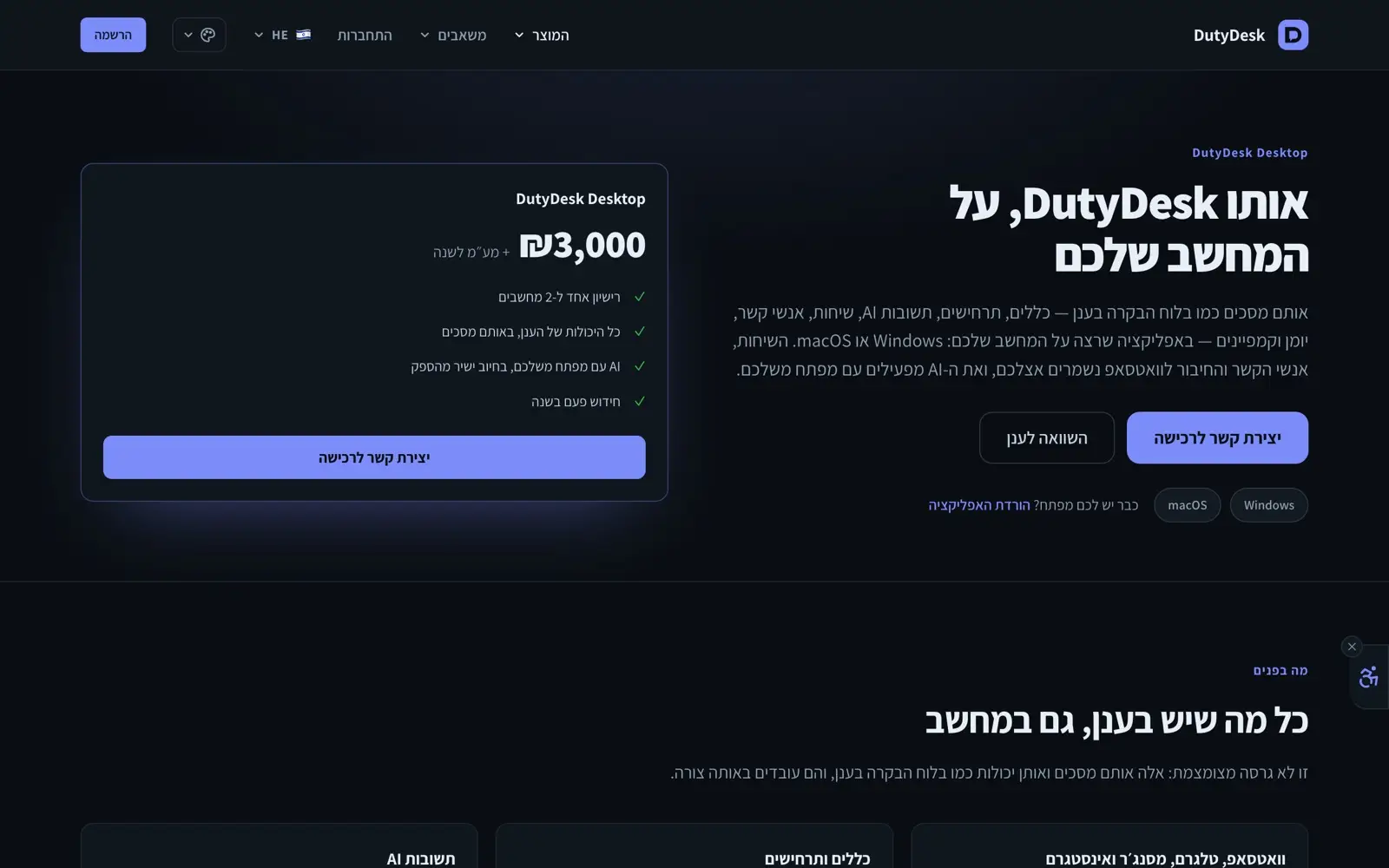 A dark Hebrew, right-to-left product page. On the right a headline — the same DutyDesk, on your computer — a paragraph, and buttons to buy or compare with the hosted edition, above macOS and Windows download chips. On the left a card headed DutyDesk Desktop prices it at ₪3,000 a year plus VAT, over four ticked lines: a licence for one to two computers, every cloud capability, AI on your own key billed by the provider, renewed once a year.
